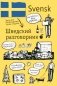Шведский разговорник фото книги маленькое 2