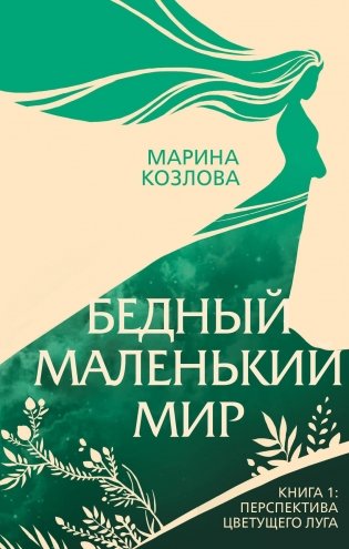 Бедный маленький мир. Книга 1: Перспектива цветущего луга фото книги