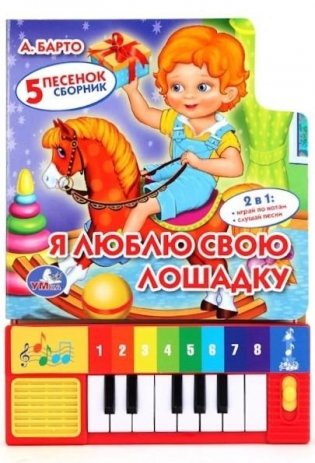 Книга-пианино "Барто. Я люблю свою лошадку" фото книги