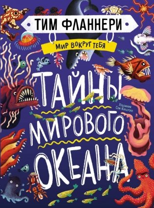 Мир вокруг тебя. Тайны мирового океана фото книги