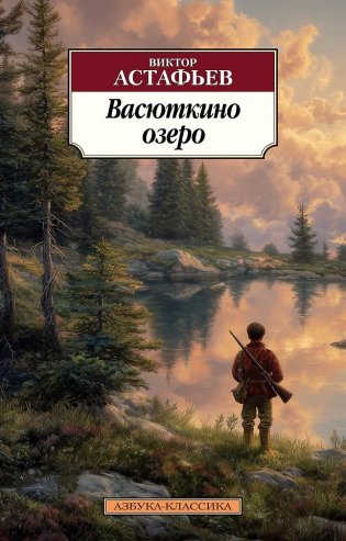 Васюткино озеро фото книги