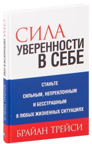 Сила уверенности в себе фото книги