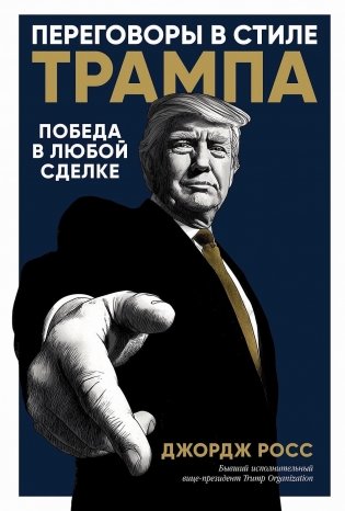 Переговоры в стиле Трампа. Победа в любой сделке фото книги