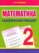 Математика. Классический тренажёр. 2 класс фото книги маленькое 2