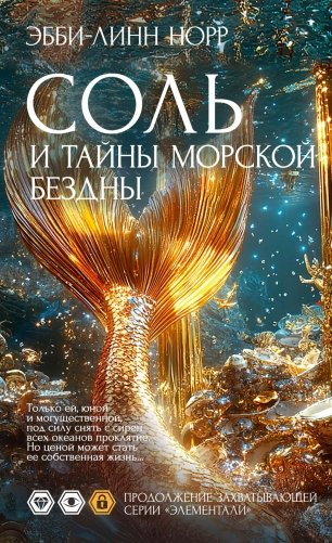 Соль и тайны морской бездны фото книги