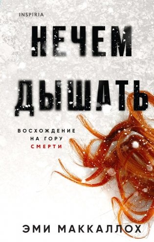 Нечем дышать фото книги