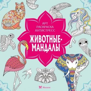 Животные-мандалы фото книги