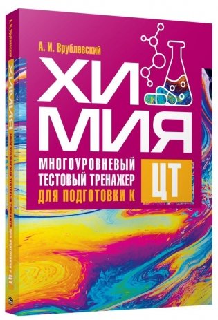 Химия. Многоуровневый тестовый тренажер для подготовки к централизованному тестированию фото книги