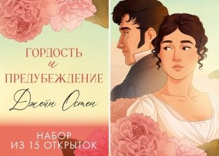 Джейн Остен "Гордость и предубеждение". Набор из 15 открыток фото книги