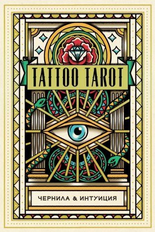 Tattoo Tarot. Тату Таро. Чернила и интуиция (78 карт и руководство в подарочном футляре) фото книги