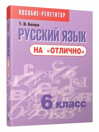 Русский язык на "отлично". 6 класс фото книги