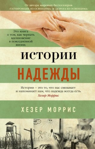 Истории надежды фото книги