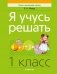 Я учусь решать. 1 класс фото книги маленькое 2
