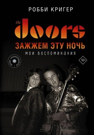 The Doors. Зажжем эту ночь. Мои воспоминания фото книги
