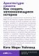 Архитектура сюжета.  Как создать запоминающуюся историю фото книги маленькое 2