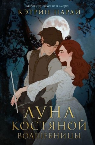 Луна костяной волшебницы фото книги