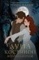 Луна костяной волшебницы фото книги маленькое 2