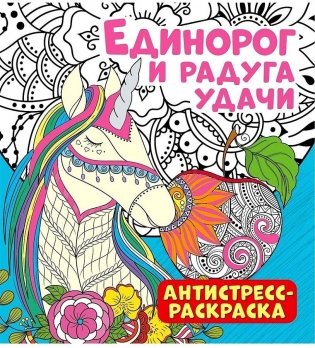 Антистресс-раскраска "Единорог и радуга удачи" фото книги
