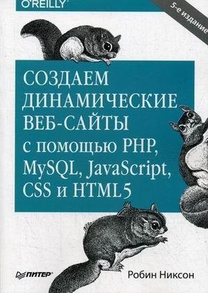 Создаем динамические веб-сайты с помощью PHP, MySQL, JavaScript, CSS и HTML5 фото книги