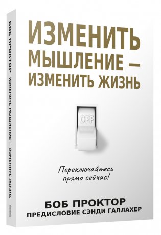 Изменить мышление — изменить жизнь фото книги