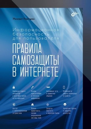 Информационная безопасность для пользователя. Правила самозащиты в Интернете фото книги