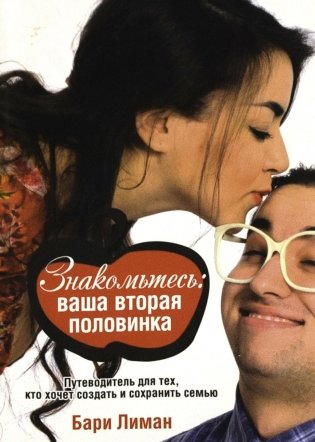 Знакомьтесь: ваша вторая половинка фото книги