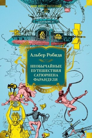 Необычайные путешествия Сатюрнена Фарандуля фото книги