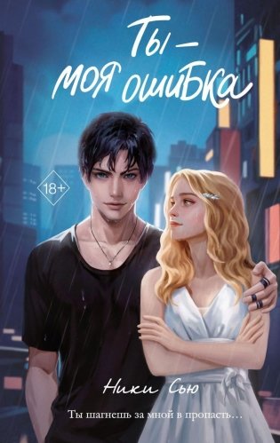 Ты - моя ошибка фото книги