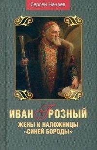 Иван Грозный. Жены и наложницы "Синей бороды" фото книги