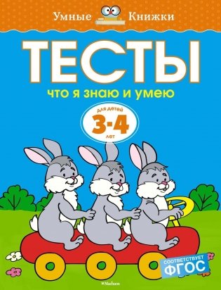 Тесты. Что я знаю и умею. Для детей 3-4 лет фото книги