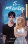 Ты - моя ошибка фото книги маленькое 2