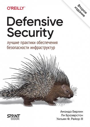 Defensive Security: лучшие практики обеспечения безопасности инфраструктур. 2-е издание фото книги