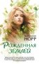 Рожденная землей фото книги маленькое 2