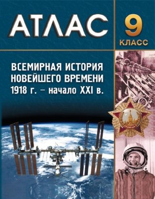 Атлас. Всемирная история Новейшего времени. 1918 г. - начало XXI в. 9 класс фото книги