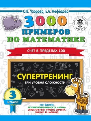 3000 примеров по математике. Супертренинг. Три уровня сложности. Счет в пределах 100. 3 класс фото книги
