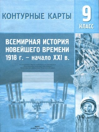 Контурная карта. Всемирная история новейшего времени 1918 г. - начало XXI в.. 9 класс фото книги