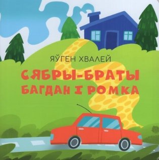 Сябры-браты Багдан i Ромка фото книги