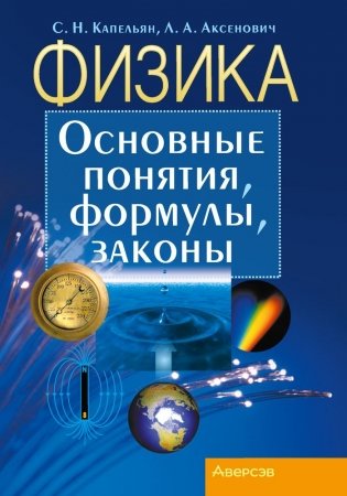 Физика. Основные понятия, формулы, законы фото книги