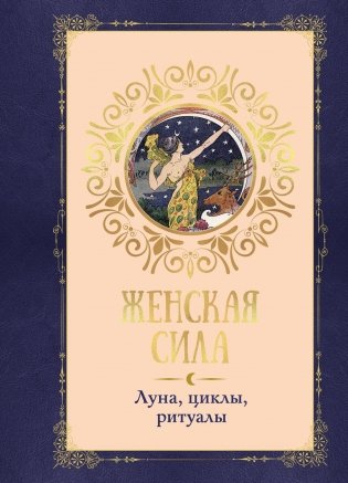 Женская сила. Луна, циклы, ритуалы фото книги