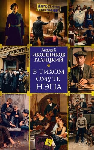 В тихом омуте нэпа фото книги