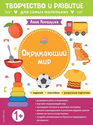 Окружающий мир. Для детей от 1 года (с наклейками и разрезными карточками) фото книги