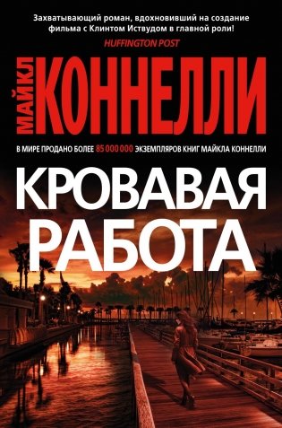 Кровавая работа фото книги