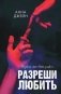 Разреши любить. Позволь мне быть рядом (фото) фото книги маленькое 2