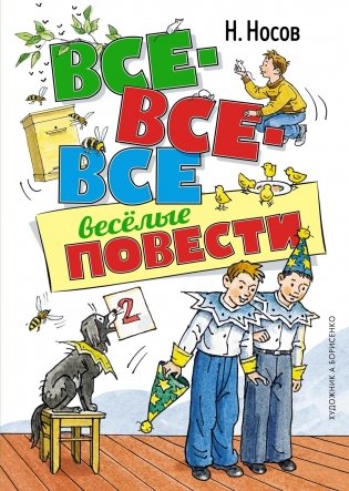 Все-все-все весёлые повести фото книги
