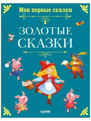 Книги для детей. Мои первые сказки. Золотые сказки фото книги