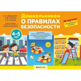 Дошкольникам о правилах безопасности. 4—5 лет. Учебное наглядное пособие. ГРИФ фото книги
