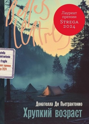 Хрупкий возраст фото книги