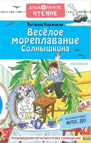 Весёлое мореплавание Солнышкина фото книги
