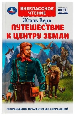 Путешествие к центру Земли. Внеклассное чтение фото книги