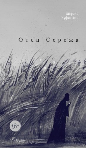 Отец Сережа фото книги